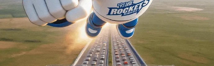 宁波男篮分享明日对阵山东海报：前方道路拥堵，山东路段